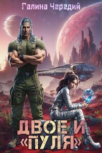 Двое и "Пуля"