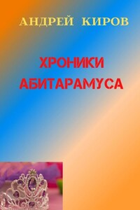 Хроники Абитарамуса