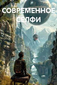 СОВРЕМЕННОЕ СЕЛФИ