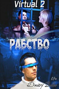 Virtual 2: Рабство