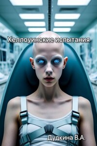 Хеллоуинские испытания