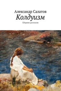 Колдуизм. Сборник рассказов