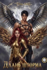 Длань шторма