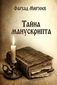 Тайна манускрипта