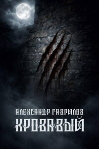 Кровавый