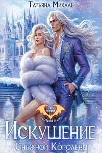 Искушение Снежной Королевы