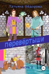 Перевёртыши. Часть 2