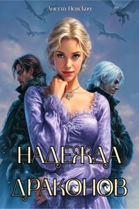 Надежда драконов