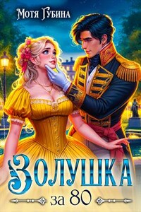 Золушка за 80