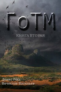 ГоТМ. Книга вторая