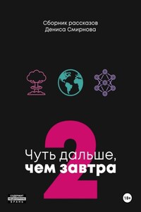 Чуть дальше, чем завтра 2