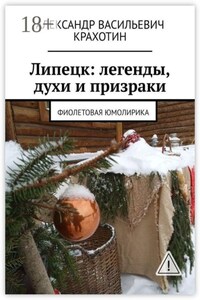 Липецк: легенды, духи и призраки. Фиолетовая юмолирика