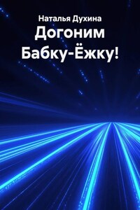Догоним Бабку-Ёжку!