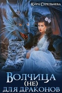 Волчица (не) для драконов 