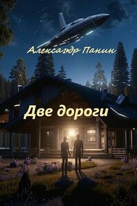 Две дороги