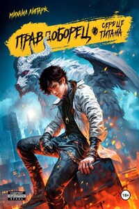 Правдоборец. Сердце титана. Книга 3
