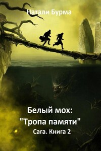 Белый мох: «Тропа памяти» Сага. Книга 2