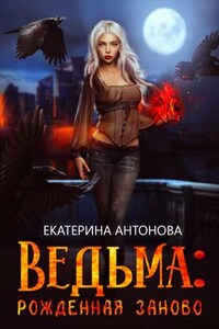 Ведьма: Рожденная заново