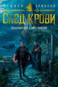 След крови. Шесть историй о Бошелене и Корбале Броше