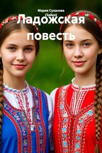Ладожская повесть