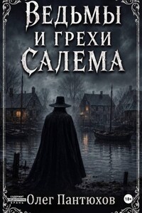 Ведьмы и грехи Салема