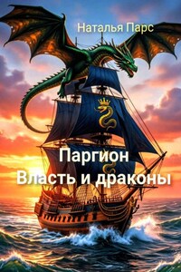 Паргион. Власть и драконы