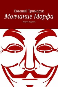 Молчание Морфа. Второе издание