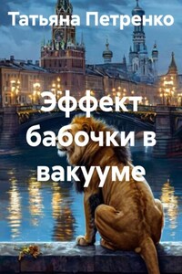 Эффект бабочки в вакууме