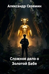 Сложное дело о Золотой Бабе