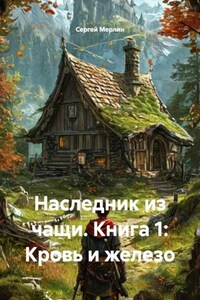 Наследник из чащи. Книга 1: Кровь и железо