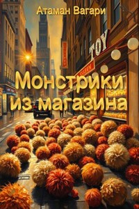 Монстрики из магазина