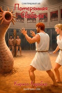 Потерянная свобода