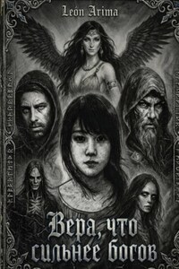 Вера, что сильнее Богов