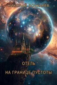 Отель на границе пустоты