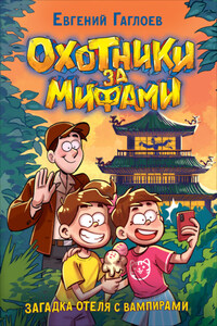 Охотники за мифами. Загадка отеля с вампирами