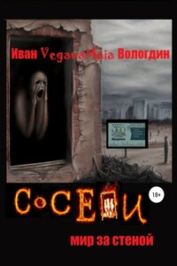 Соседи. Мир за стеной