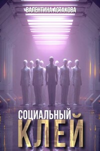 Социальный клей