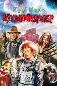 Космофермер