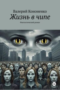 Жизнь в чипе