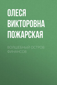 ВОЛШЕБНЫЙ ОСТРОВ ФИНАНСОВ