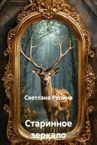 Старинное зеркало