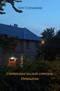 Сновидцы малых городов. Прибытие