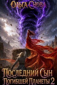 Последний сын погибшей планеты 2