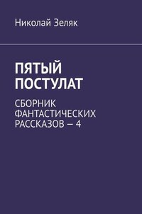 Пятый постулат. Сборник фантастических рассказов – 4