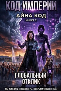Часть 2. Код Империи. Глобальный отклик