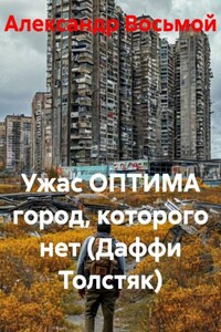 Ужас ОПТИМА город, которого нет (Даффи Толстяк)