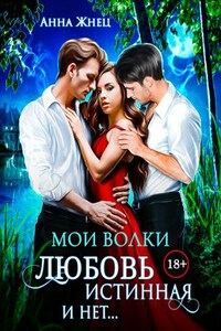 Мои волки. Любовь истинная и нет