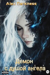 Демон с душой ангела