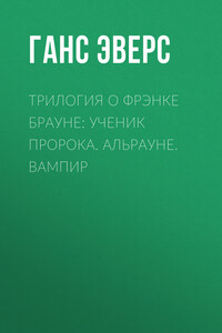 Трилогия о Фрэнке Брауне: Ученик пророка. Альрауне. Вампир