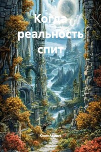 Когда реальность спит